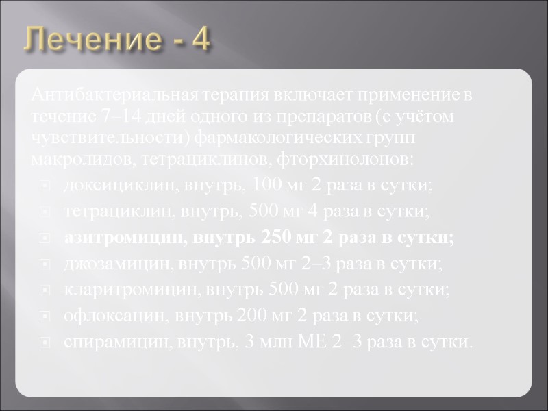 Лечение - 4 Антибактериальная терапия включает применение в течение 7–14 дней одного из препаратов